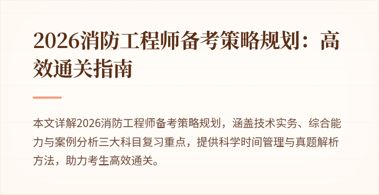 2026消防工程师备考策略规划：高效通关指南