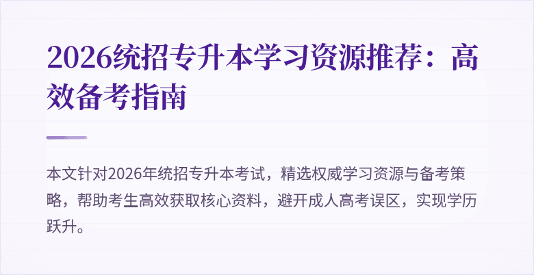 2026统招专升本学习资源推荐：高效备考指南