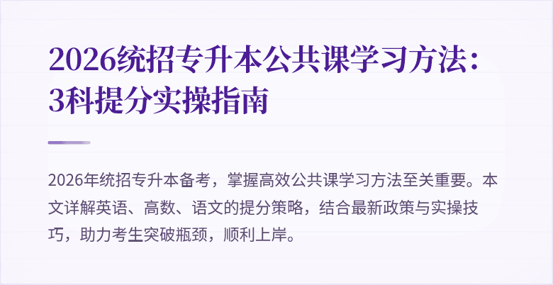 2026统招专升本公共课学习方法：3科提分实操指南