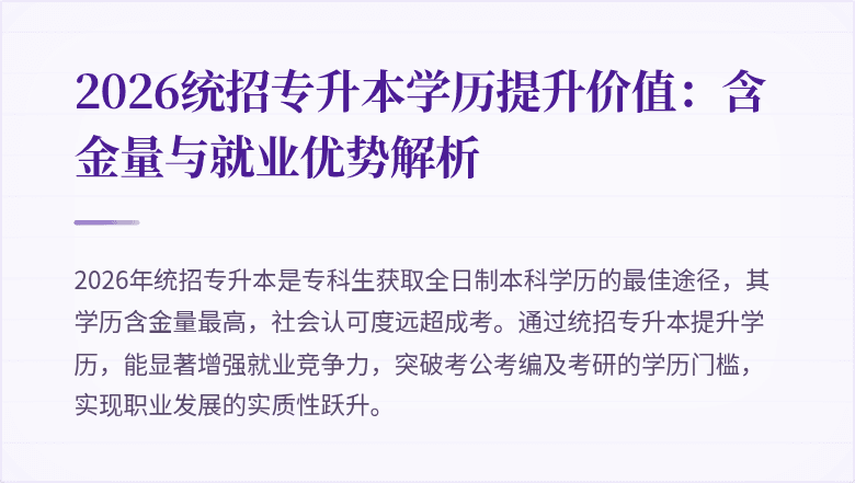 2026统招专升本学历提升价值：含金量与就业优势解析