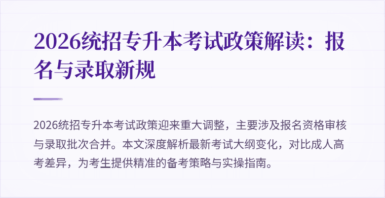 2026统招专升本考试政策解读:报名与录取新规