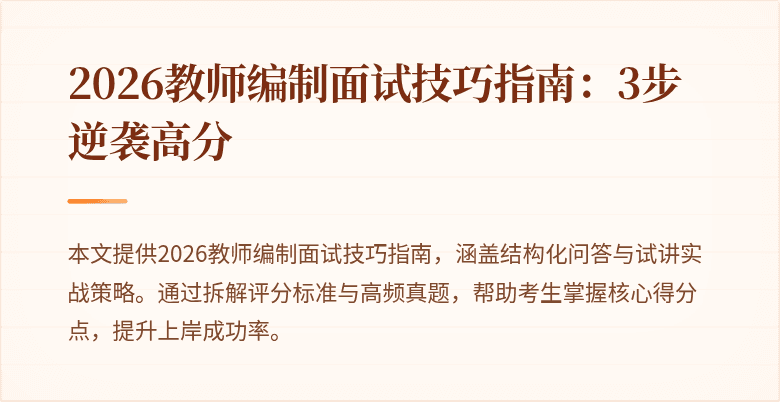 2026教师编制面试技巧指南：3步逆袭高分