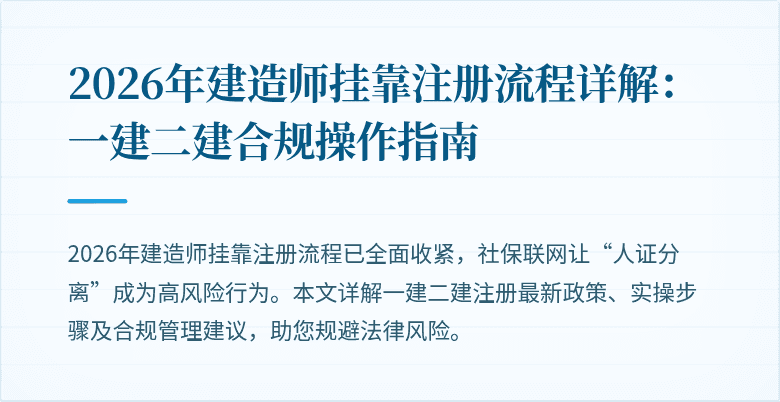 2026年建造师挂靠注册流程详解：一建二建合规操作指南