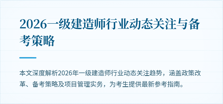 2026一级建造师行业动态关注与备考策略
