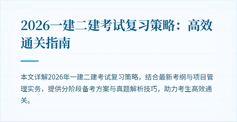 2026一建二建考试复习策略：高效通关指南