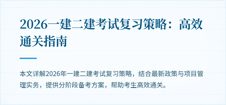 2026一建二建考试复习策略：高效通关指南