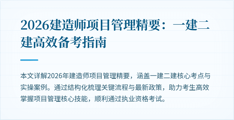 2026建造师项目管理精要：一建二建高效备考指南