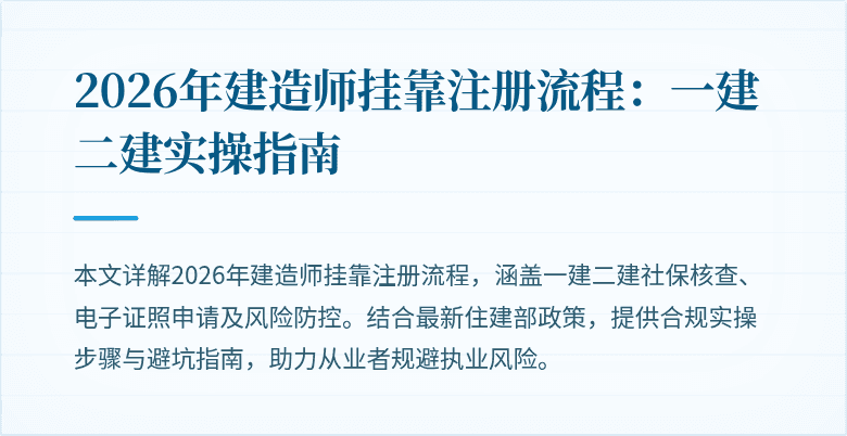 2026年建造师挂靠注册流程：一建二建实操指南