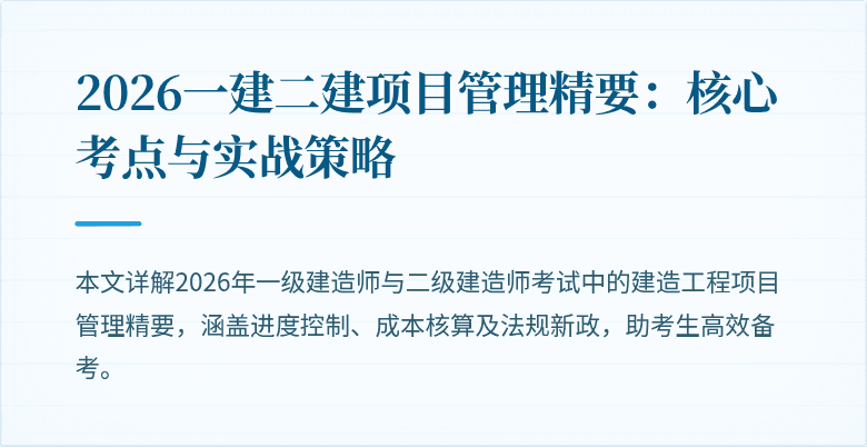 2026一建二建项目管理精要：核心考点与实战策略