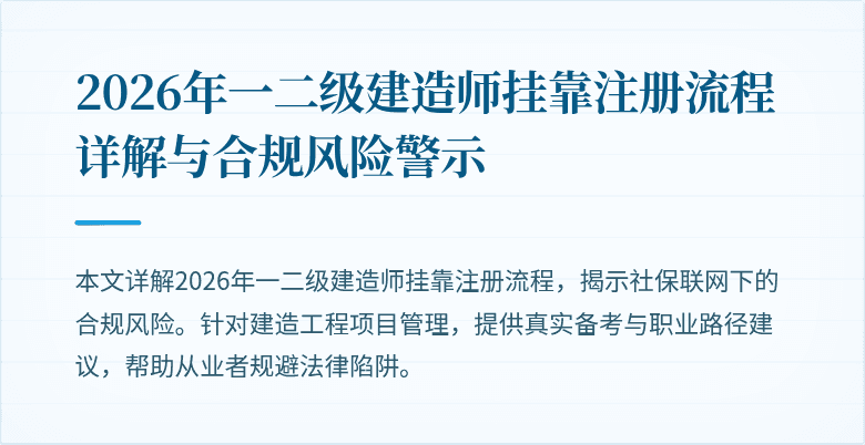 2026年一二级建造师挂靠注册流程详解与合规风险警示