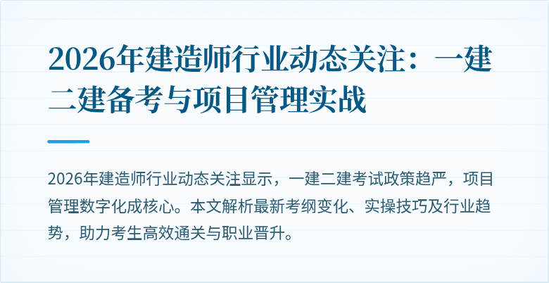 2026年建造师行业动态关注:一建二建备考与项目管理实战