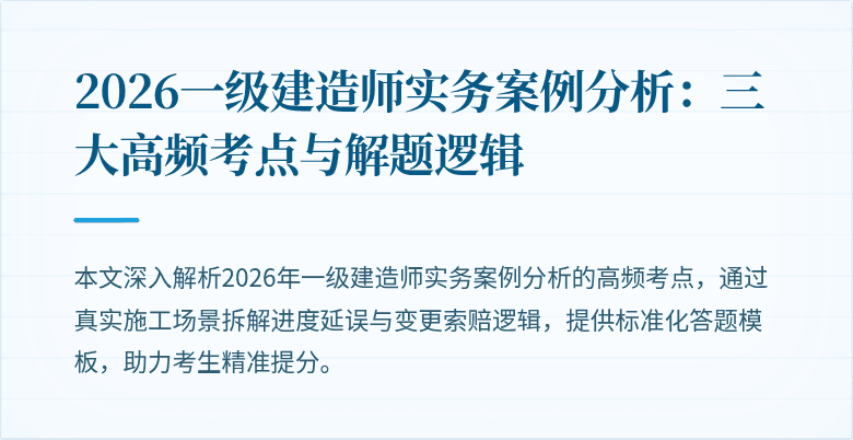 2026一级建造师实务案例分析：三大高频考点与解题逻辑