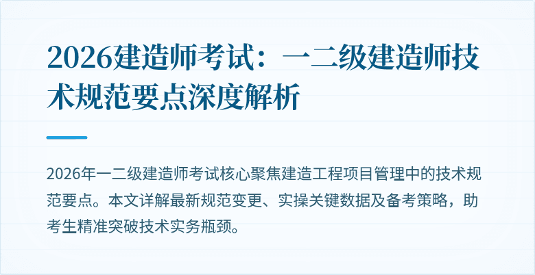 2026建造师考试:一二级建造师技术规范要点深度解析