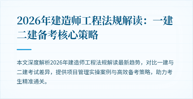 2026年建造师工程法规解读：一建二建备考核心策略