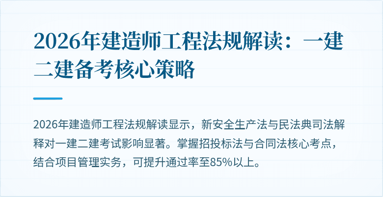 2026年建造师工程法规解读：一建二建备考核心策略