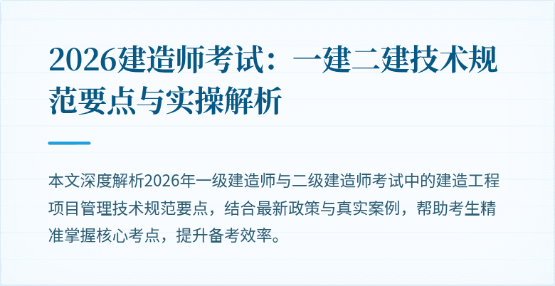 2026建造师考试：一建二建技术规范要点与实操解析