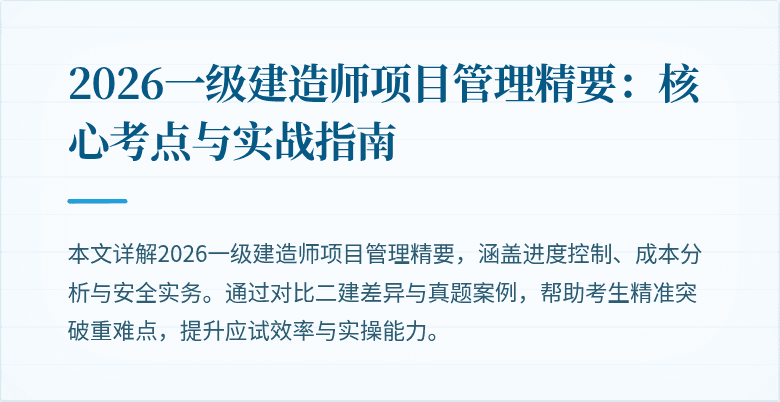 2026一级建造师项目管理精要：核心考点与实战指南