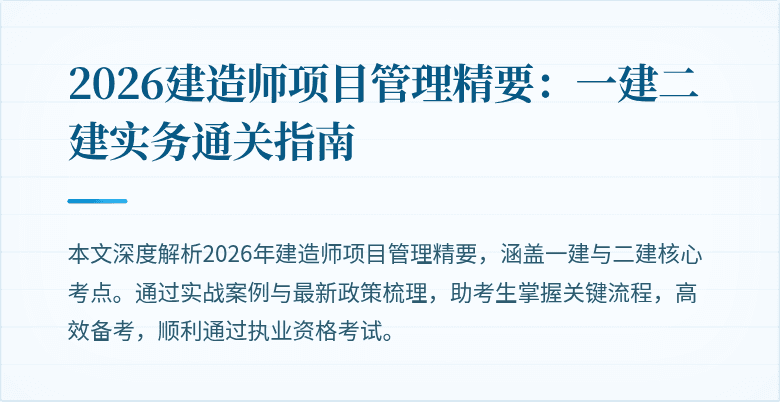 2026建造师项目管理精要:一建二建实务通关指南