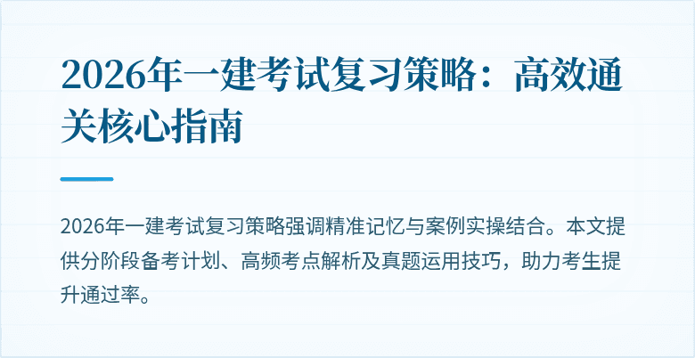 2026年一建考试复习策略：高效通关核心指南