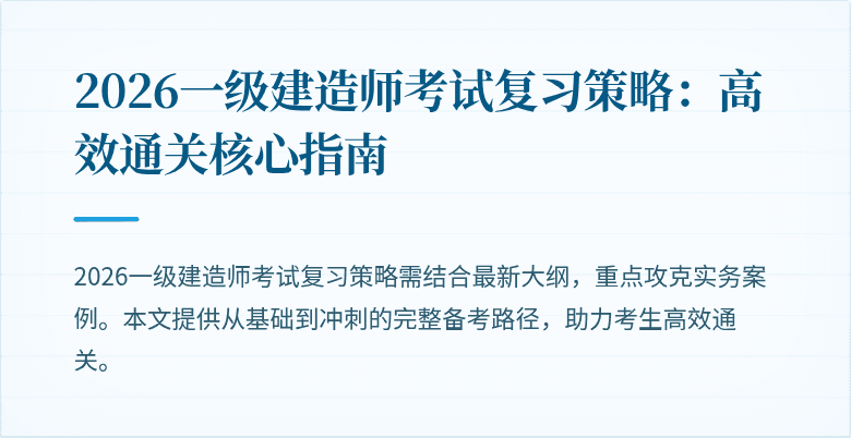 2026一级建造师考试复习策略：高效通关核心指南