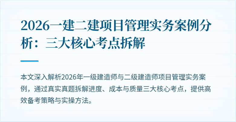 2026一建二建项目管理实务案例分析：三大核心考点拆解