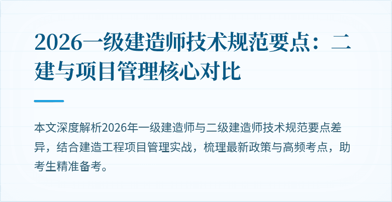 2026一级建造师技术规范要点：二建与项目管理核心对比