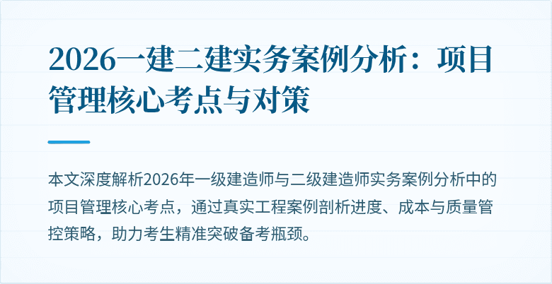 2026一建二建实务案例分析：项目管理核心考点与对策