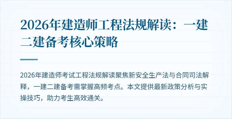 2026年建造师工程法规解读：一建二建备考核心策略