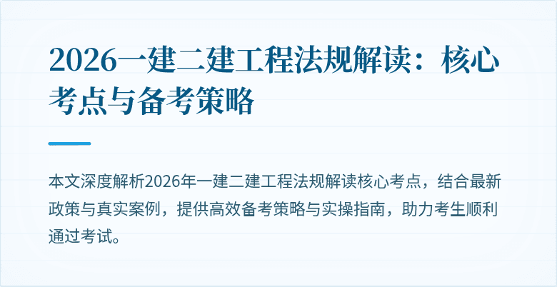 2026一建二建工程法规解读:核心考点与备考策略