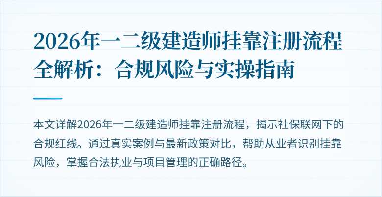 2026年一二级建造师挂靠注册流程全解析:合规风险与实操指南