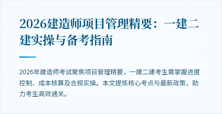 2026建造师项目管理精要:一建二建实操与备考指南