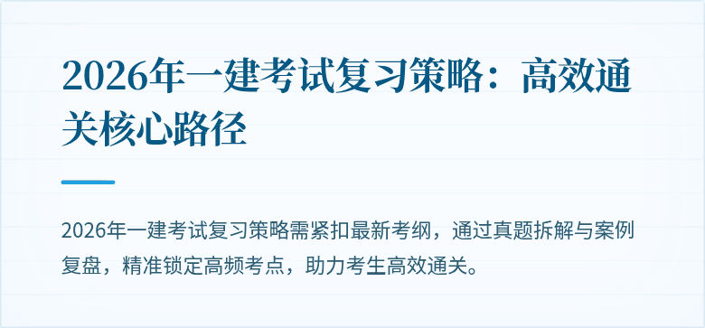 2026年一建考试复习策略：高效通关核心路径