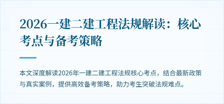 2026一建二建工程法规解读:核心考点与备考策略