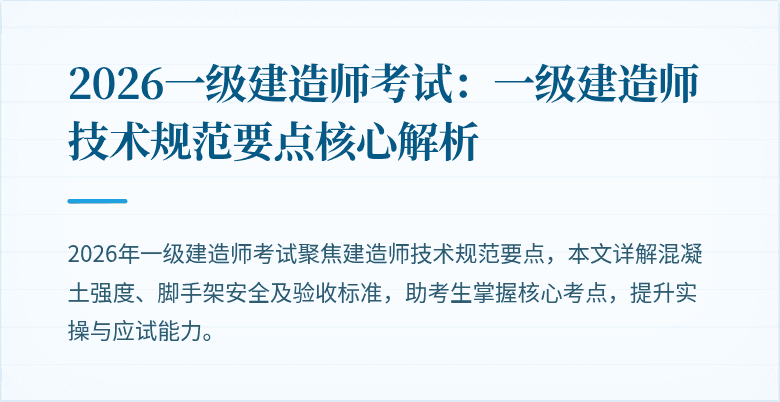 2026一级建造师考试：一级建造师技术规范要点核心解析