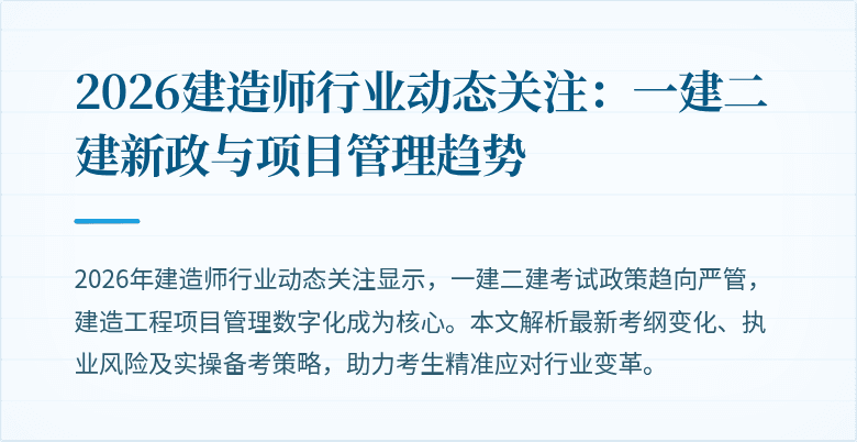 2026建造师行业动态关注：一建二建新政与项目管理趋势