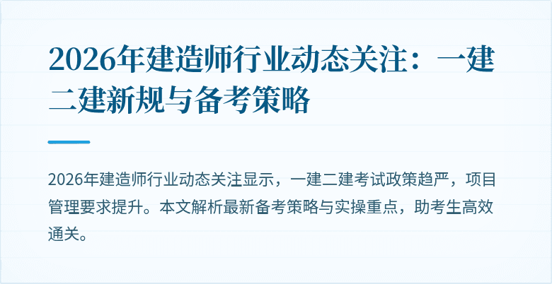 2026年建造师行业动态关注:一建二建新规与备考策略