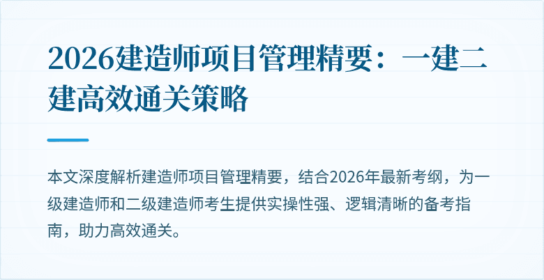 2026建造师项目管理精要:一建二建高效通关策略
