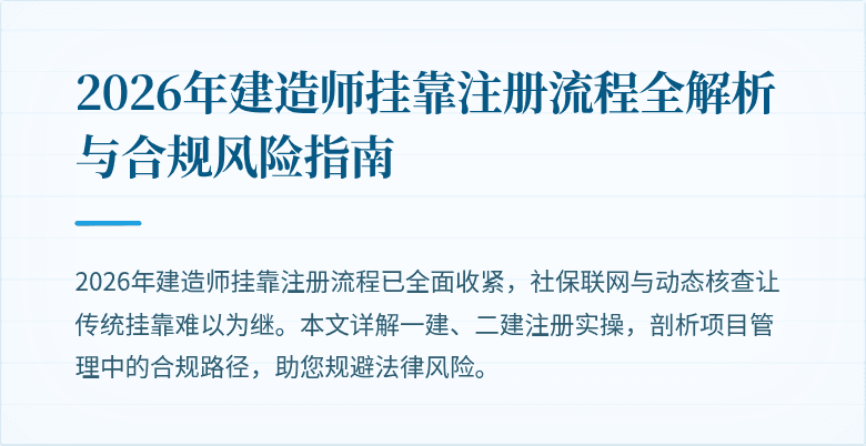 2026年建造师挂靠注册流程全解析与合规风险指南