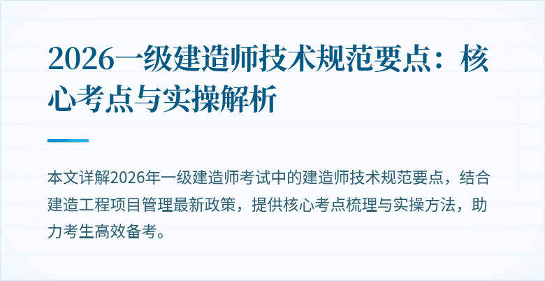2026一级建造师技术规范要点:核心考点与实操解析