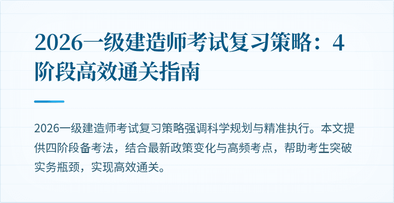 2026一级建造师考试复习策略:4阶段高效通关指南