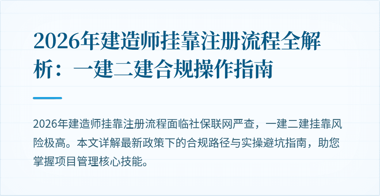 2026年建造师挂靠注册流程全解析：一建二建合规操作指南