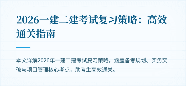 2026一建二建考试复习策略：高效通关指南