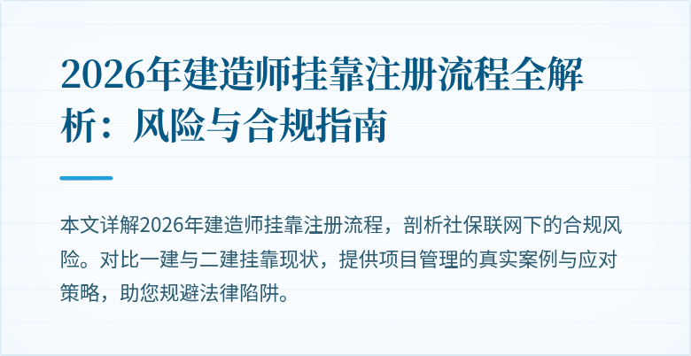 2026年建造师挂靠注册流程全解析：风险与合规指南