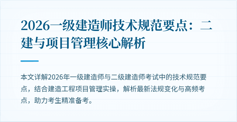 2026一级建造师技术规范要点：二建与项目管理核心解析