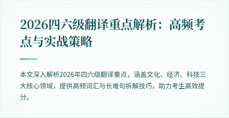 2026四六级翻译重点解析:高频考点与实战策略
