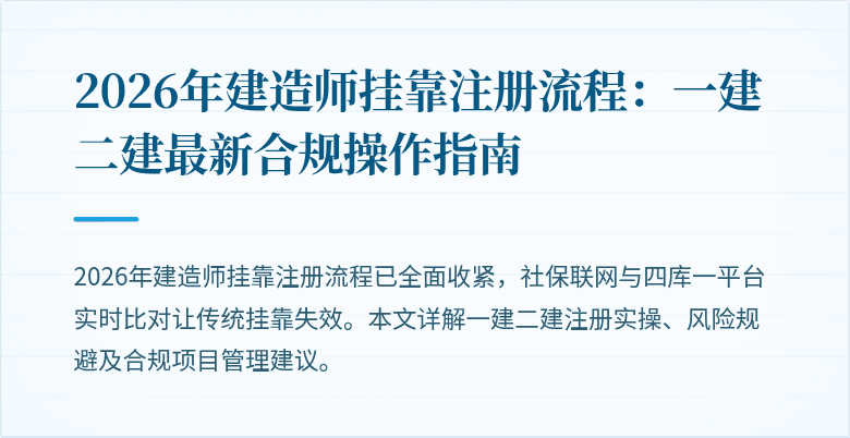 2026年建造师挂靠注册流程:一建二建最新合规操作指南
