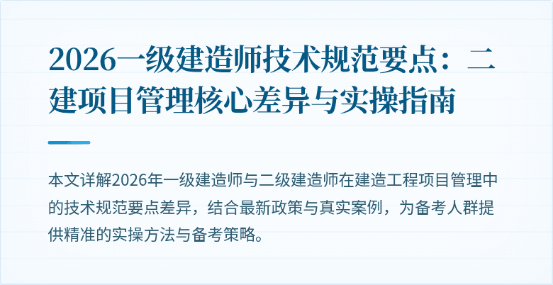 2026一级建造师技术规范要点:二建项目管理核心差异与实操指南