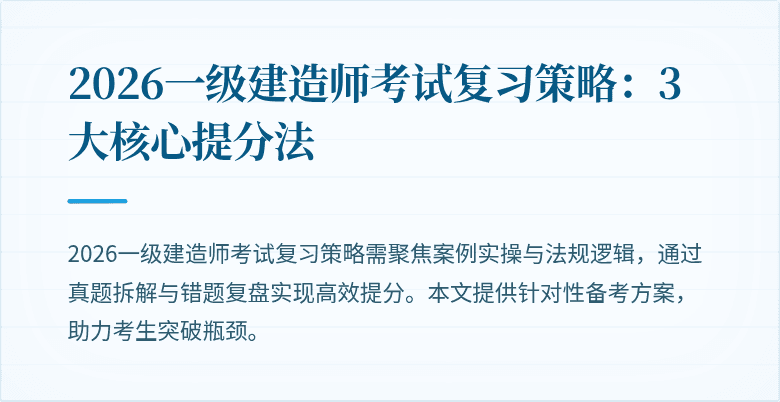 2026一级建造师考试复习策略:3大核心提分法