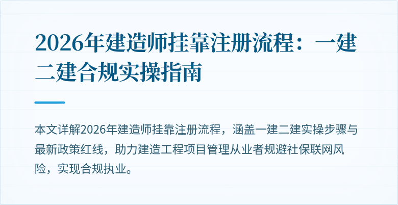2026年建造师挂靠注册流程：一建二建合规实操指南
