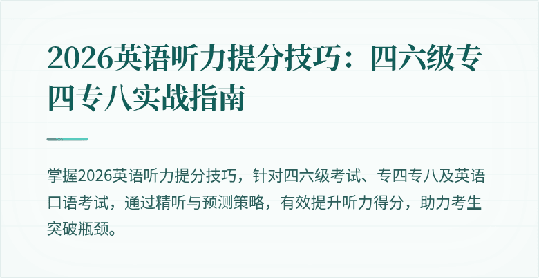2026英语听力提分技巧:四六级专四专八实战指南